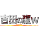 吉田の腹ｗ (デブじゃねーか)