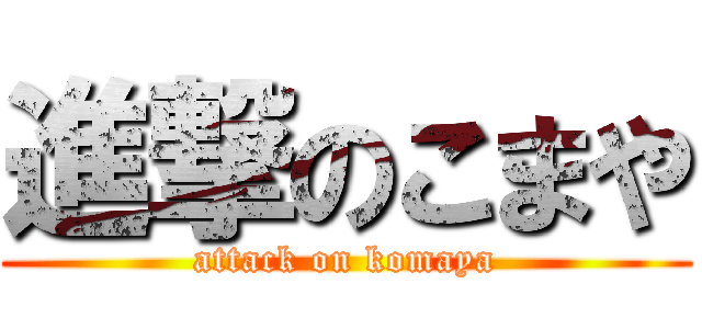 進撃のこまや (attack on komaya)