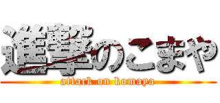 進撃のこまや (attack on komaya)