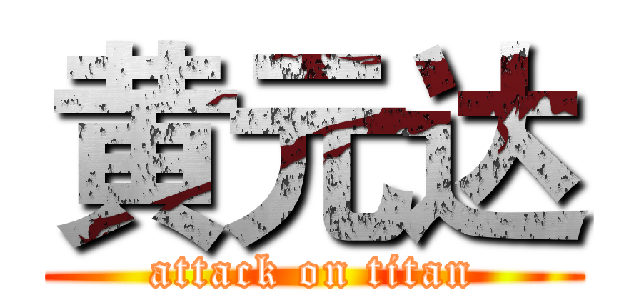 黄元达 (attack on titan)