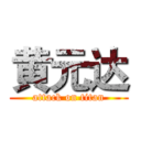 黄元达 (attack on titan)