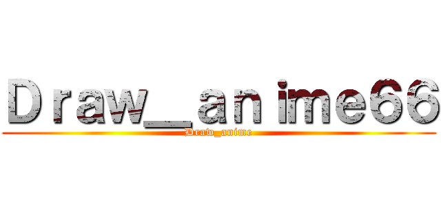 Ｄｒａｗ＿ａｎｉｍｅ６６ (Draw_anime)