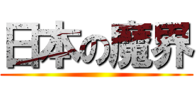 日本の魔界 ()
