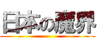 日本の魔界 ()