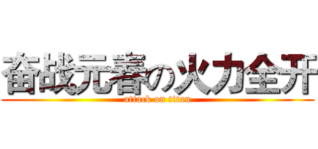 奋战元春の火力全开 (attack on titan)