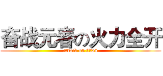 奋战元春の火力全开 (attack on titan)