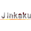Ｊｉｎｋａｋｕ (personalidades)