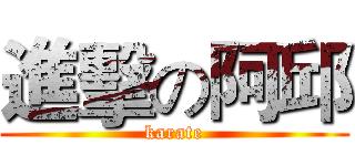 進擊の阿邱 (karate)