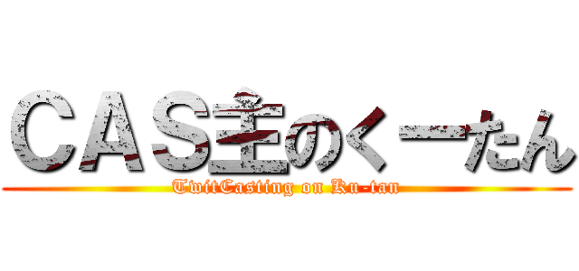 ＣＡＳ主のくーたん (TwitCasting on Ku-tan)