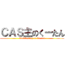 ＣＡＳ主のくーたん (TwitCasting on Ku-tan)