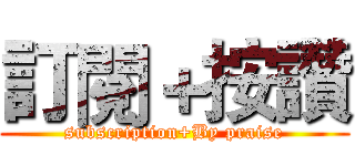 訂閱＋按讚 (subscription+By praise)