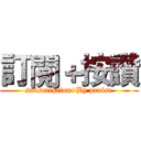 訂閱＋按讚 (subscription+By praise)