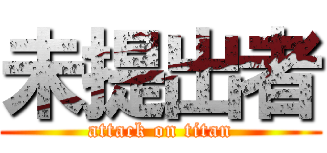 未提出者 (attack on titan)