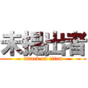 未提出者 (attack on titan)