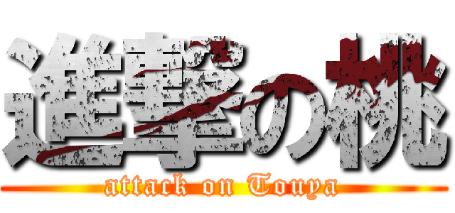 進撃の桃 (attack on Touya)