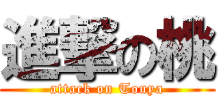 進撃の桃 (attack on Touya)