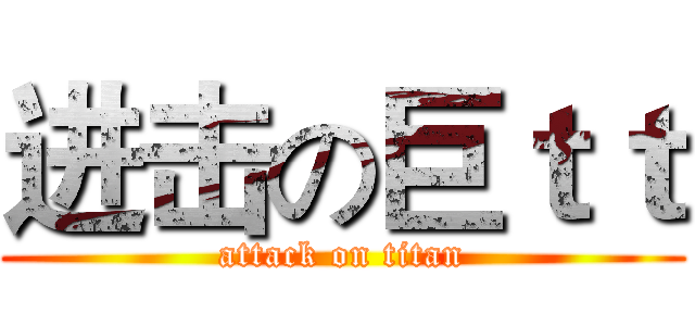 进击の巨ｔｔ (attack on titan)