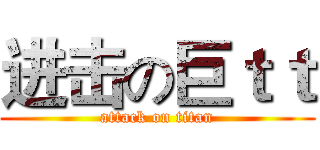 进击の巨ｔｔ (attack on titan)