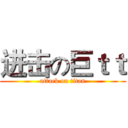进击の巨ｔｔ (attack on titan)