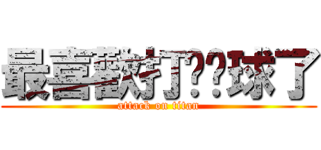 最喜歡打乒乓球了 (attack on titan)