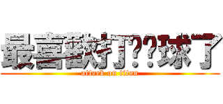 最喜歡打乒乓球了 (attack on titan)