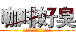 咖啡好臭 (！！！！！！！！！！！！！)