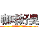 咖啡好臭 (！！！！！！！！！！！！！)