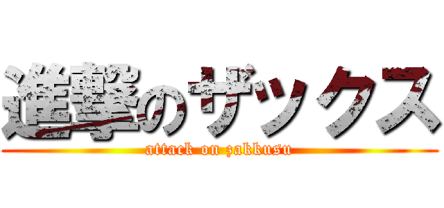 進撃のザックス (attack on zakkusu)