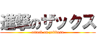 進撃のザックス (attack on zakkusu)