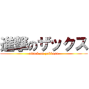 進撃のザックス (attack on zakkusu)