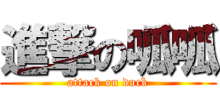 進撃の呱呱 (attack on duck)