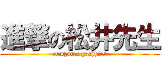 進撃の松井先生 (computer graphics)