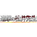 進撃の松井先生 (computer graphics)