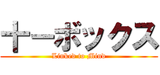 十－ボックス (Linked to Mind)