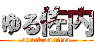 ゆる佐内 (attack on titan)
