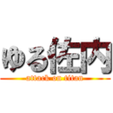 ゆる佐内 (attack on titan)