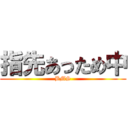 指先あっため中 (BMS)