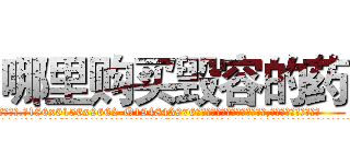 哪里购买毁容的药 (哪里购买毁容的药【电.话186x0156x9662-Q194843976林氏药业】我们做的是长期生意,靠的是老客户长期支持
参考消息网2月20日报道 韩媒称，“剩女多、离婚率高的城市，房价一定会上涨。”这是中国经济学家金岩石2016年12月参加在上海举行的房地产相关论坛时说的话。
)