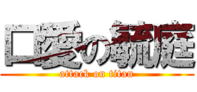 口愛の毓庭 (attack on titan)