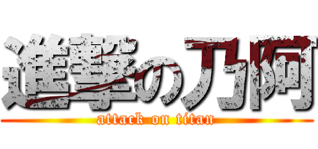 進撃の乃阿 (attack on titan)