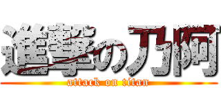 進撃の乃阿 (attack on titan)