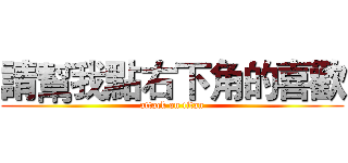 請幫我點右下角的喜歡 (attack on titan)