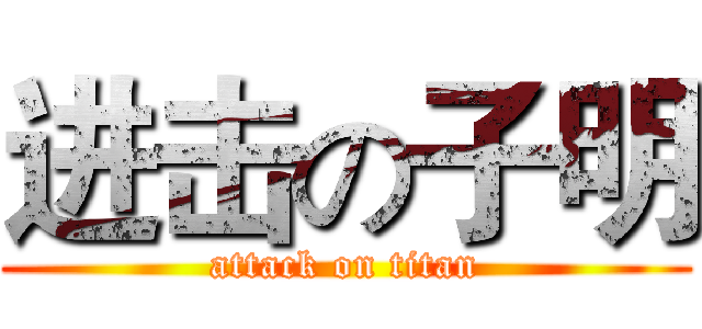 进击の子明 (attack on titan)