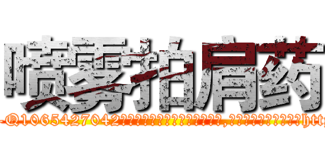 喷雾拍肩药 (喷雾拍肩药【电-151x68344x817-Q1065427042元吉药业】我们做的是长期生意,靠的是老客户长期支持http://sngk.net/BZiGRt

参考消息网我们做的是长期生意,靠的是老客户长期支持也许我们早该意识到，就连鲍勃·霍斯金斯（金球奖戏剧类电影男主角 
)