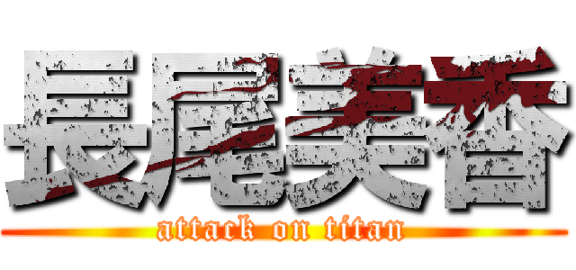 長尾美香 (attack on titan)