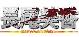 長尾美香 (attack on titan)