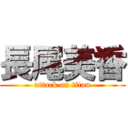 長尾美香 (attack on titan)