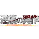 逆襲の興作 (Producing Can Ok Rock)