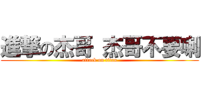 進撃の杰哥 杰哥不要喇 (attack on titan)