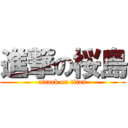 進撃の桜島 (attack on titan)